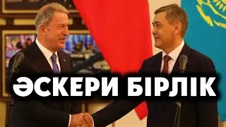 ТҮРКИЯНЫҢ ҚОРҒАНЫС МИНИСТРІ ҚАЗАҚСТАНДА!!! Тұран Армиясы...