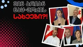 ვინ არიან ნაც-მოძის ახალი სახეები?! / ხაბე და მზე /