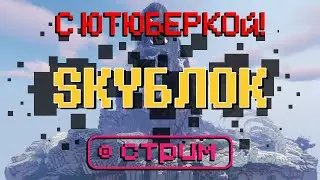 МАЙНКРАФТ СТРИМ. ДЕРПИ БЫЛ СВЕРГНУТ [SKYBLOCK RPG/Остров РПГ]