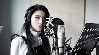 『天樂』Tengaku Cover by 咲紀 Saki Rose