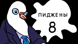 Пиджены 8. Как учителям поднимают зарплату