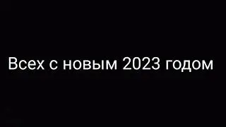 Всех с новым 2023 годом