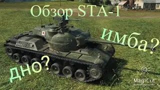 Обзор танка STA-1
