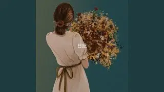 日記