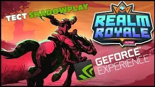 Тест ShadowPlay by Nvidia | Realm Royale [50 FPS]