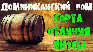 РОМ ДОМИНИКАНСКИЙ РОМ DOMINICAN RUM