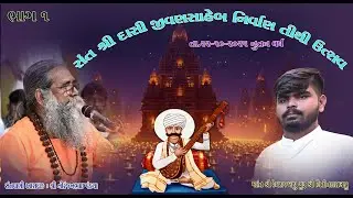 સંત શ્રી દાસી જીવણ સાહેબની પુણ્યતિથી મહોત્સવ નિમિતે ભવ્ય સંતવાણી | NIRANJANBHAI PANDYA | PART-1 |