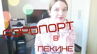 Beijing Airport. Аэропорт в Пекине. Транзит, что делать?
