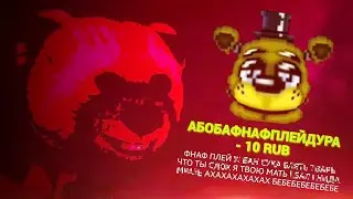 Как FNAF PLAY собирал бабло с хейтеров