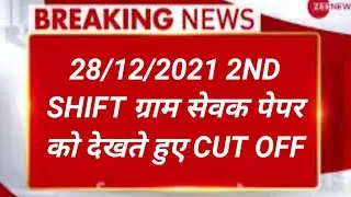 VDO Paper Solution | Gram Sevak Answer Key 2021 | 28 December | Shift 2 | VDO Answer Key 2021 Cutoff