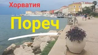 Приехали на машине в Хорватию, город Поруч.
