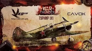 War Thunder Турнир 1х1 CAVOK thraxxaldor VS KotEpt