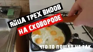 ЯЙЦА ТРЕХ ВИДОВ В ОДНОЙ СКОВОРОДЕ: Что то пошло не так...