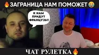 Заграница нам поможет 🤣 (юмор) чат рулетка