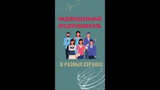 ИП в разных странах