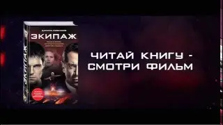 Даниил Любимов «Экипаж»