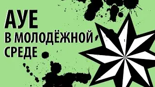 Как живут в тюрьме АУЕ