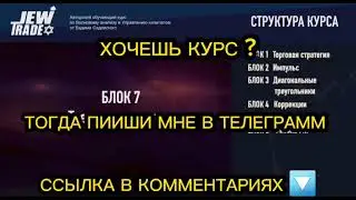 JEW TRADE СЛИВ КУРСА ПО ТРЕЙДИНГУ ВАДИМ САДОВСКИЙ  2024 ПОЛНЫЙ НОВЫЙ КУРС