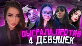 COSMIC против 4 ДЕВУШЕК В ФРИ ФАЕР! Я ПРОИГРАЛА ??