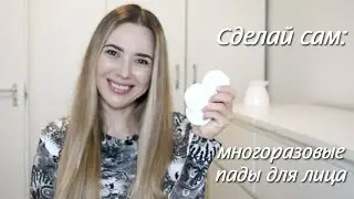 DIY: Многоразовые диски для лица своими руками