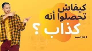 علامات تدل على أن الشخص كذاب  لغة الجسد تقول الحقيقة . جهاز كشف الكذب