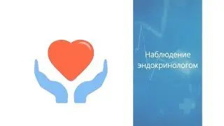 Эндокринолог Москва  Наблюдение эндокринологом.