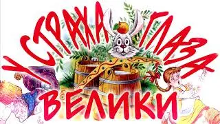 У Страха Глаза велики аудиокнига, аудиосказка, сказка на ночь.