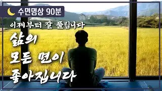 이제부터 모든 면에서 잘 풀립니다. 삶의 모든 면이 좋아집니다.  [🌙수면명상]