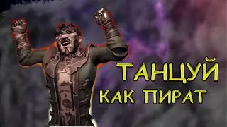 ТАНЦУЙ КАК ПИРАТ! ПРИКОЛЫ В Sea of Thieves