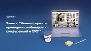 Новые форматы  проведения вебинаров и конференций в 2021