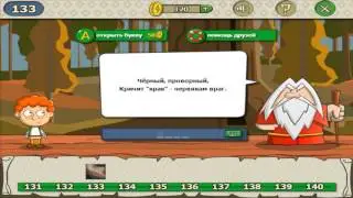 Загадки волшебная история ответы на уровень 133 игры загадки волшебная история