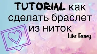 Tutorial как сделать браслет из ниток (лёгкая схема) 