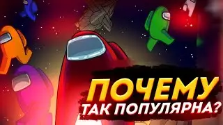 Что такое Among us? | Почему Among us стала популярной? | Delzzy