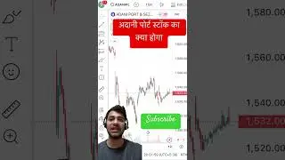 अदानी पोर्ट स्टॉक का क्या होगा | adani port share price prediction tomorrow #shorts