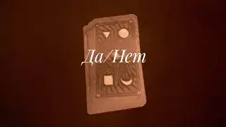 💯🔮Да✅или🚫Нет🍁Точный ответ Таро🍁☕,#тароданет,#тароточныйответ