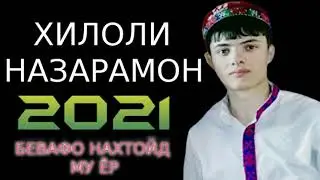 ХИЛОЛИ-НАЗАРАМОН***2021 БЕВАФО НАХТОЙД МУ ЁР