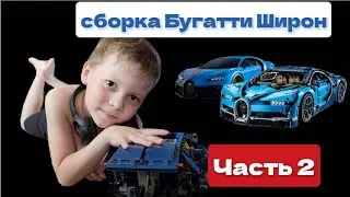 сборка Бугатти Широн, Bugatti Chiron из lego. ЧАСТЬ 2. всего пять частей