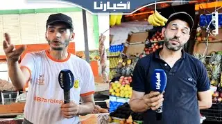 ثمن الخضر والفواكه يشتعل.. وتجار: مبقيناش عرفين السبب ديل هذا الغلاء والمواطن الله يحسن ليه العوان