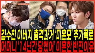 물어보살 유명가수 아들 김수찬 "아버지의 미혼모 과거실체" 또 터졌다 / "14년이나.." 어머니의 이혼이유