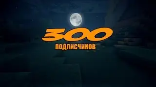 Спасибо за 300 Подписчиков