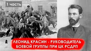 Леонид Красин - руководитель Боевой технической группы при ЦК РСДРП | 1 часть