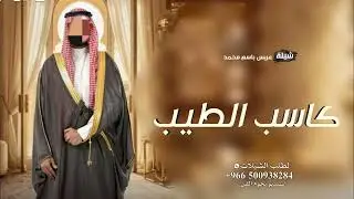 شيلة كاسب الطيب - شيلة عريس باسم محمد ( شيلات ) 2025م.
