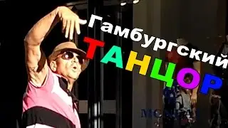 ГАМБУРГСКИЙ ТАНЦОР. Лучший танцор на улице | Инфоточка Live
