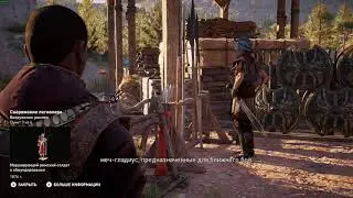 Assassin's Creed  Origins Вооружение римлян