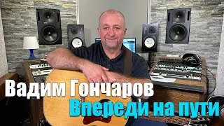 Вадим Гончаров - Впереди на пути