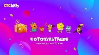 😻 Летняя КОТОПУЛЬТАЦИЯ на CTC Kids 🐾