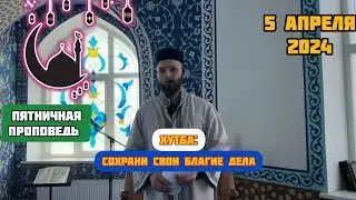 Хутба: Сохрани свои благие дела