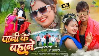 Satish Das || Pani Ke Bahane || Official Video Song || Savitri Karmkar & Satish Das Khortha Song