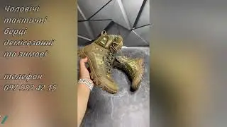 Берці чоловічі зимові та демісезонні