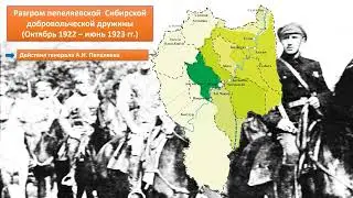 Разгром пепеляевской  Сибирской добровольческой дружины. (Октябрь 1922 – июнь 1923 гг.)